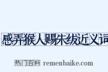 感弄猴人赐朱绂近义词是什么意思的图片